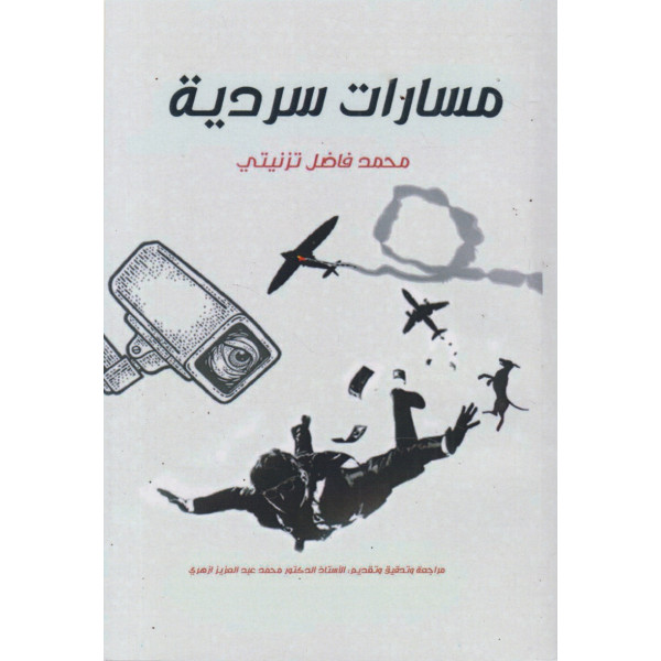 مسارات سردية