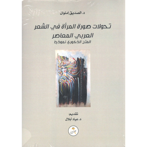 تحولات صورة المرأة في الشعر العربي المعاصر