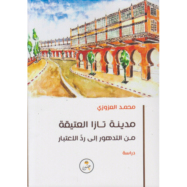 مدينة تازا العتيقة من التدهور إلى رد الاعتبار