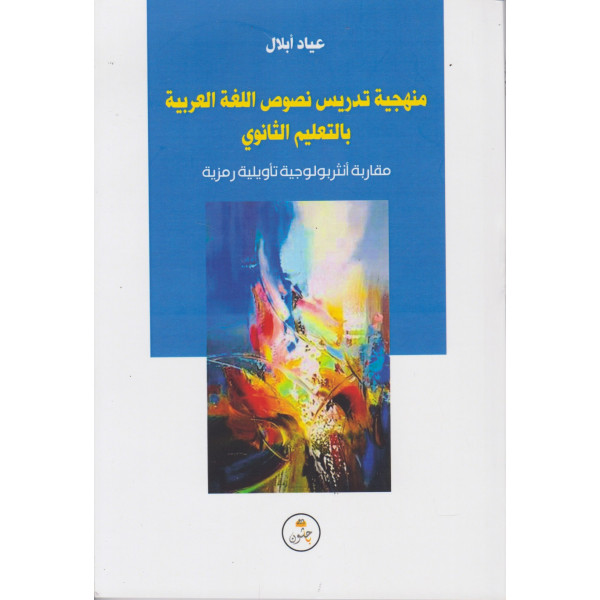 منهجية تدريس نصوص اللغة العربية بالتعليم الثانوي