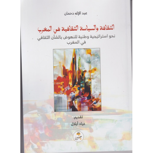 الثقافة والسياسة الثقافية في المغرب