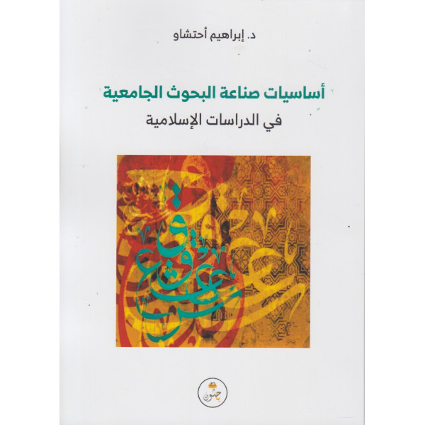 أساسيات صناعة البحوث الجامعية في الدراسات الإسلامية