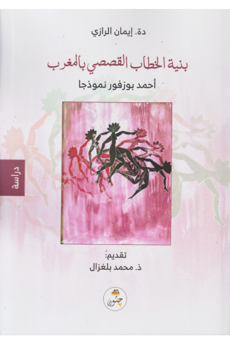 بنية الخطاب القصصي بالمغرب -أحمد بوزفور نموذجا بنية الخطاب القصصي بالمغرب -أحمد بوزفور نموذجا