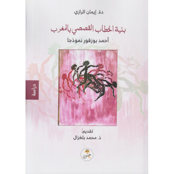 بنية الخطاب القصصي بالمغرب -أحمد بوزفور نموذجا