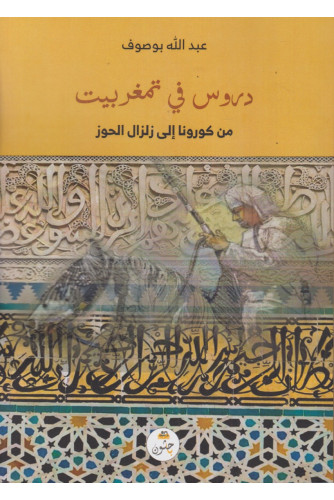 دروس في تمغربيت دروس في تمغربيت