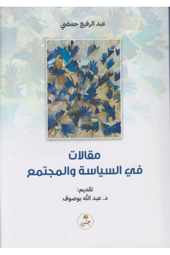مقالات في السياسة والمجتمع مقالات في السياسة والمجتمع
