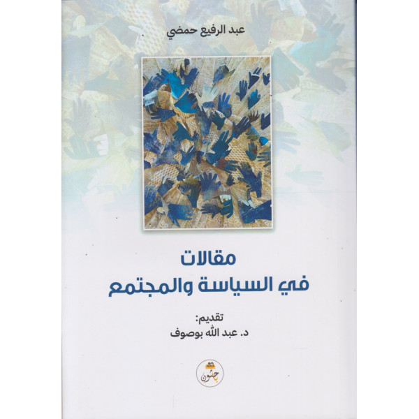 مقالات في السياسة والمجتمع