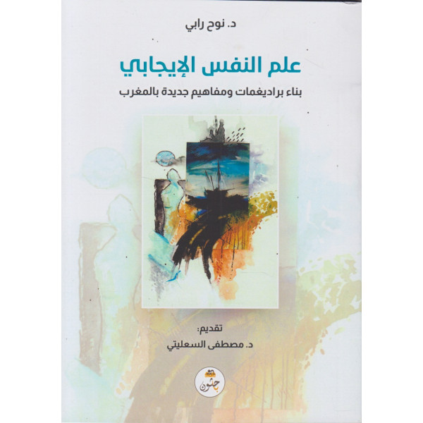 علم النفس الإيجابي