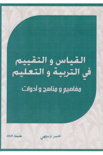 القياس والتقييم في التربية والتعليم -مفاهيم ومناهج وأدوات القياس والتقييم في التربية والتعليم -مفاهيم ومناهج وأدوات