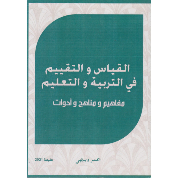 القياس والتقييم في التربية والتعليم -مفاهيم ومناهج وأدوات