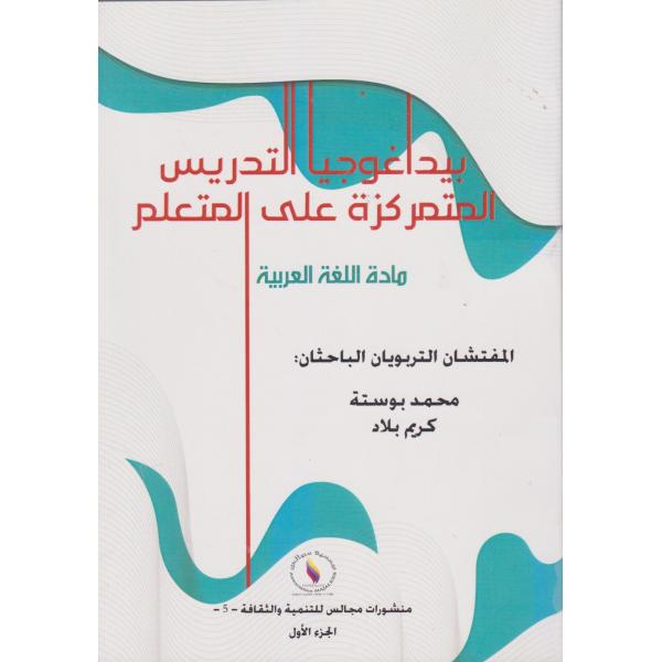 بيداغوجيا التدريس المتمركزة على المتعلم مادة اللغة العربية ج1