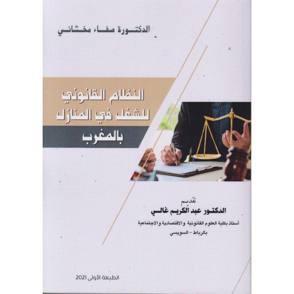 النظام القانوني للشغل في المنازل بالمغرب