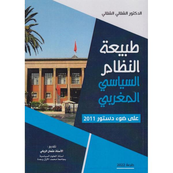 طبيعة النظام السياسي المغربي على ضوء دستور 2011