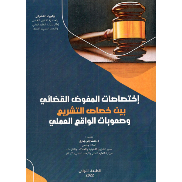 إختصاصات المفوض القضائي بين خصاص التشريع وصعوبات الواقع العملي