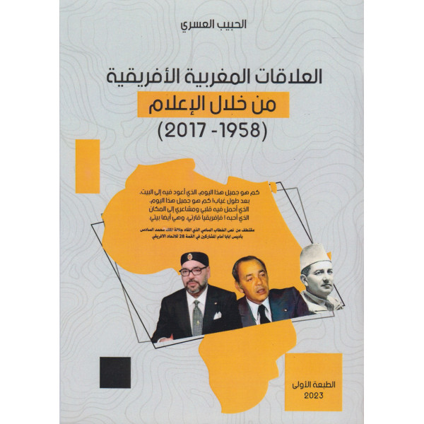 العلاقات المغربية الافريقية من خلال الاعلام 1958-2017