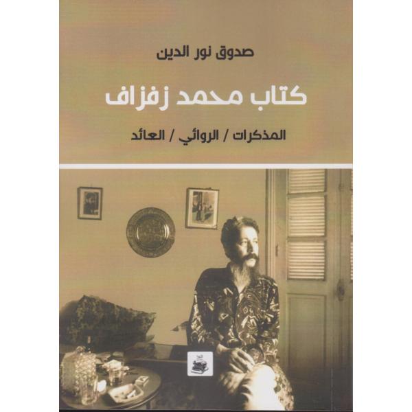 كتاب محمد زفزاف
