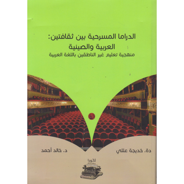 الدراما المسرحية بين ثقافتين العربية والصينية