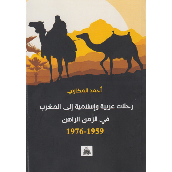 رحلات عربية وإسلامية إلى المغرب في الزمن الراهن 1959-1976