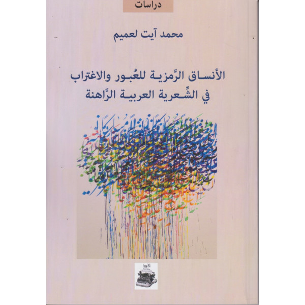 الأنساق الرمزية للعبور والاغتراب في الشعرية العربية الراهنة