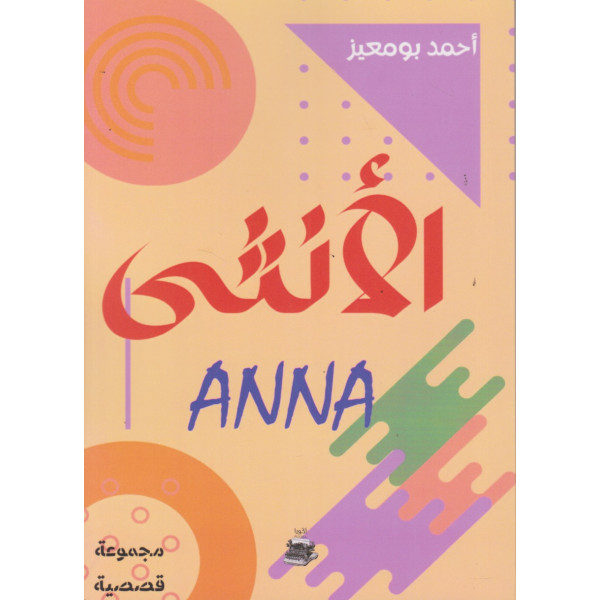 الأنثى Anna