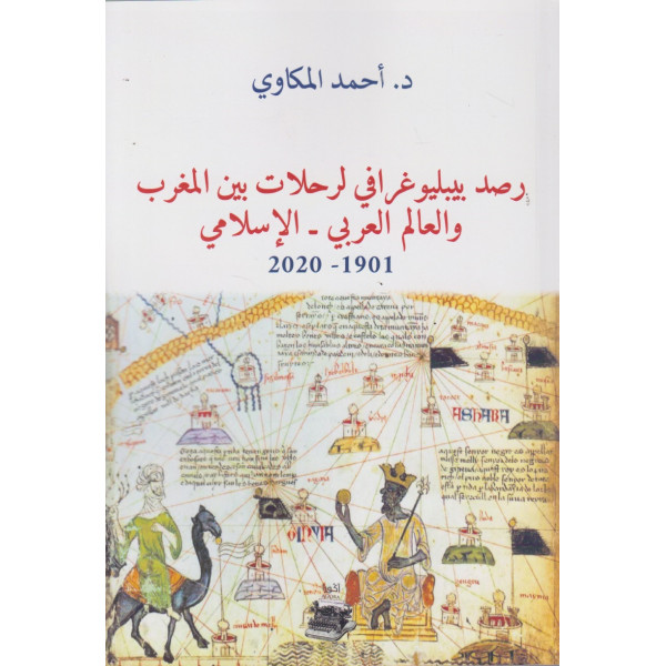 رصد بيبليوغرافي لرحلات بين المغرب والعالم العربي-الإسلامي 1901-2020