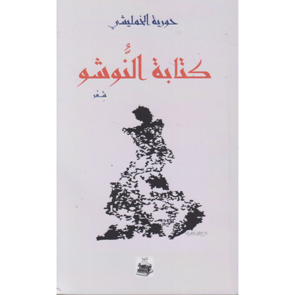 كتابة النوشو