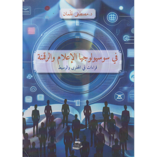 في سوسيولوجيا الإعلام والرقمنة