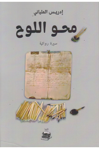 محو اللوح محو اللوح