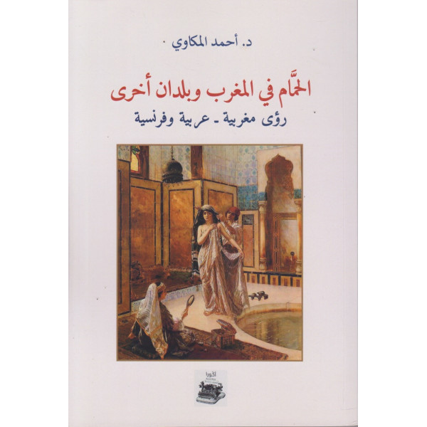 الحمام في المغرب وبلدان أخرى