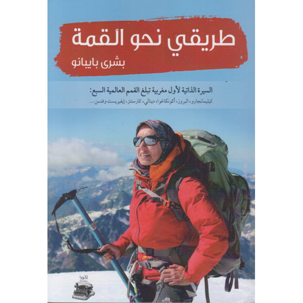 طريقي نحو القمة