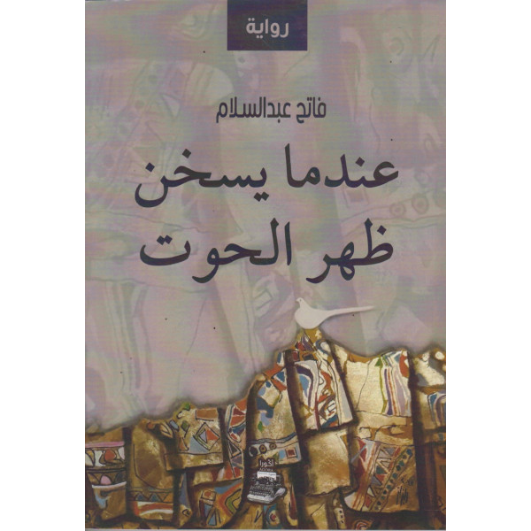 عندما يسخن ظهر الحوت