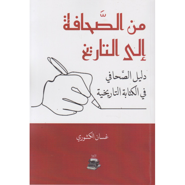 من الصحافة إلى التاريخ