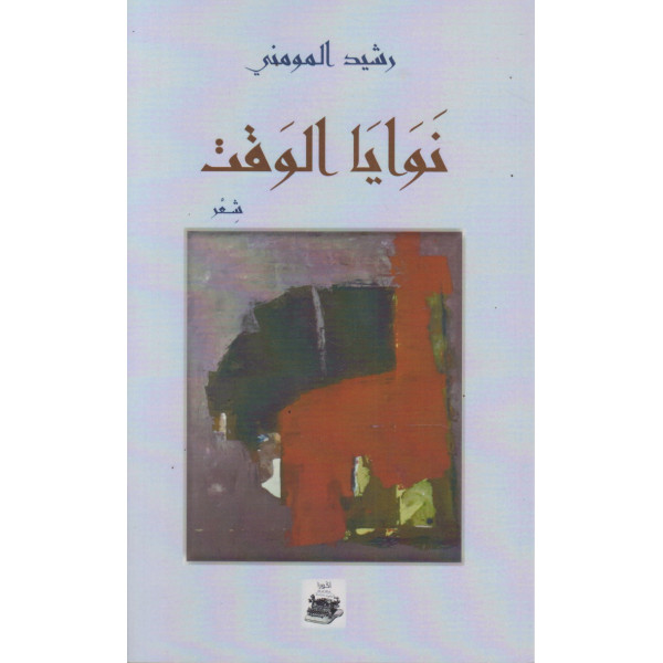 نوايا الوقت