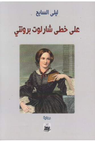 على خطى شارلوت برونتي على خطى شارلوت برونتي