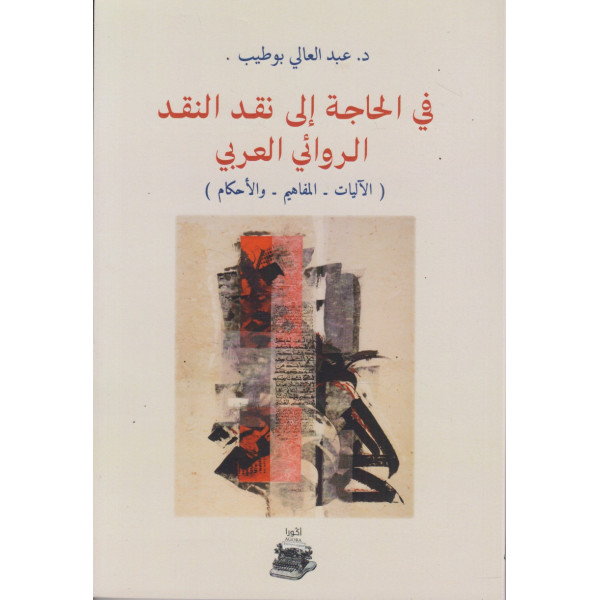 في الحاجة إلى نقد النقد الروائي العربي