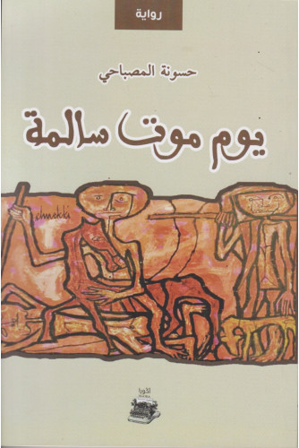 يوم موت سالمة يوم موت سالمة