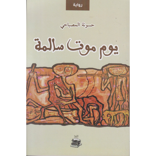 يوم موت سالمة