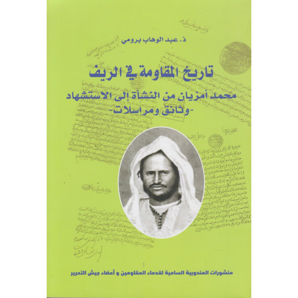 تاريخ المقاومة في الريف -محمد أمزيان من النشأة إلى الإستشهاد وثائق ومراسلات