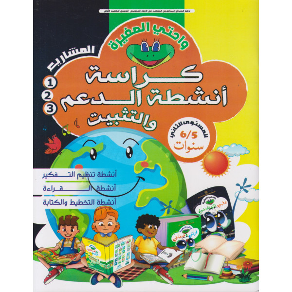 واحتي الصغيرة كراسة أنشطة الدعم والتثبيت 5/6