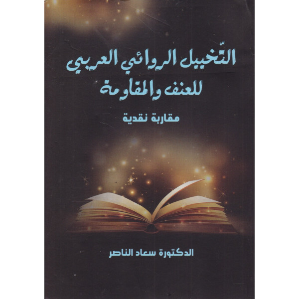 التخييل الروائي العربي للعنف والمقاومة