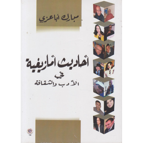 أحاديث أمازيغية في الأدب والثقافة