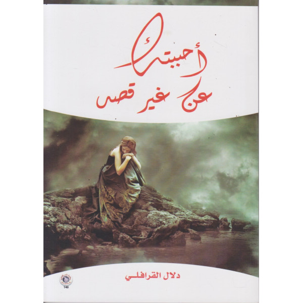 أحببتك عن غير قصد