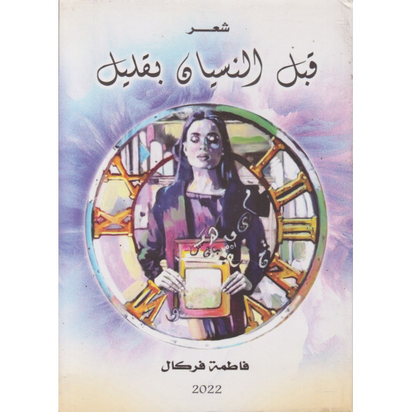 قبل النسيان بقليل