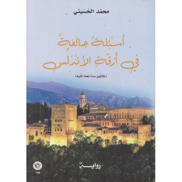 أسئلة جائعة في أزقة الأندلس