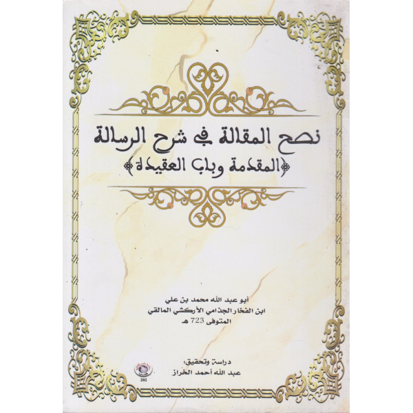 نصح المقالة في شرح الرسالة