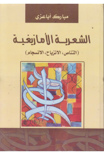 الشعرية الأمازيغية -التناص الانزياح الانسجام الشعرية الأمازيغية -التناص الانزياح الانسجام