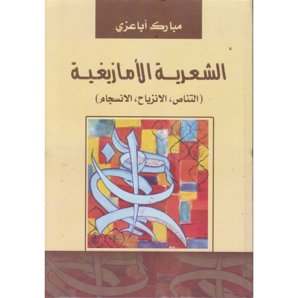 الشعرية الأمازيغية -التناص الانزياح الانسجام