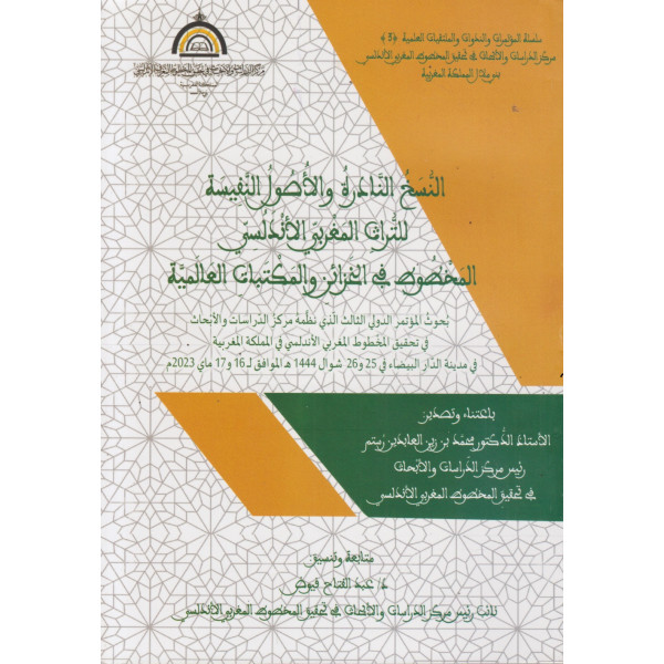 النسخ النادرة والأصول النفيسة للتراث المغربي الأندلسي ج1