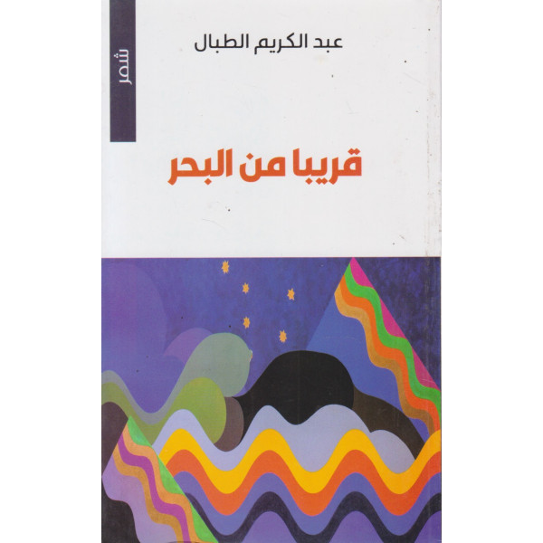 قريبا من البحر