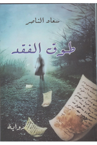 طوق الفقد طوق الفقد